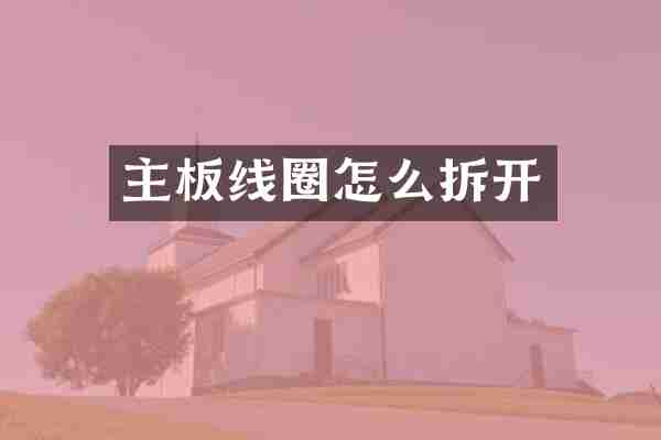 主板线圈怎么拆开