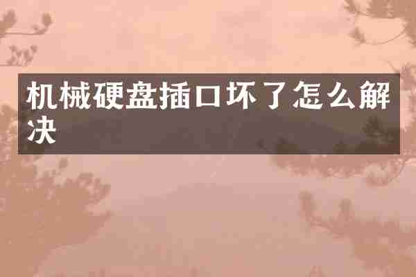 机械硬盘插口坏了怎么解决