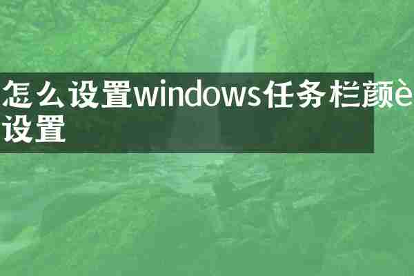 怎么设置windows任务栏颜色设置