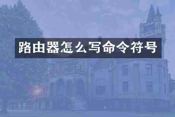 路由器怎么写命令符号