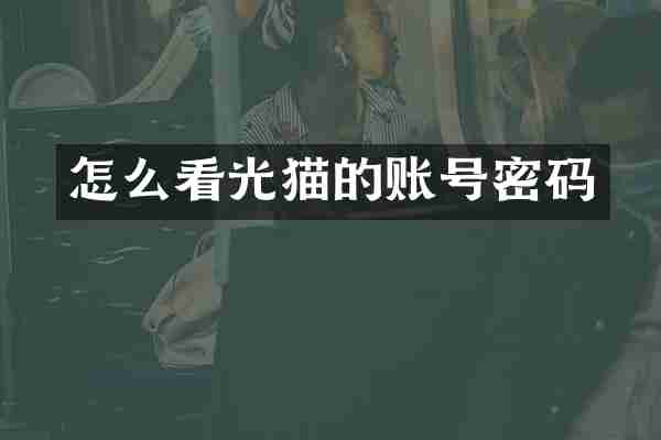 怎么看光猫的账号密码