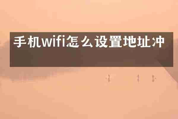 手机wifi怎么设置地址冲突