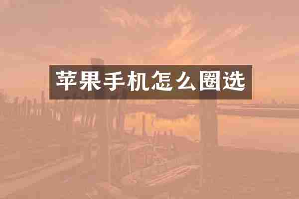 苹果手机怎么圈选