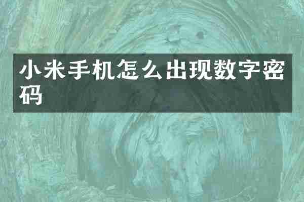 小米手机怎么出现数字密码