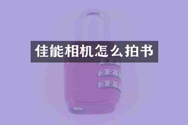 佳能相机怎么拍书