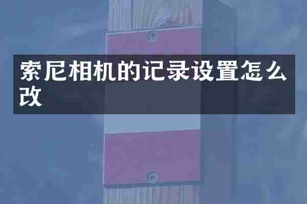 相机的记录设置怎么改