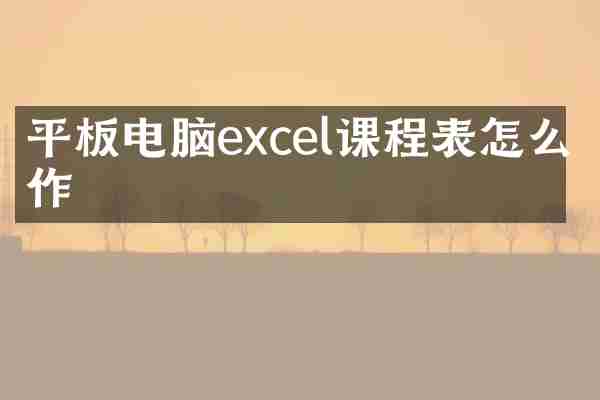 平板电脑excel课程表怎么制作