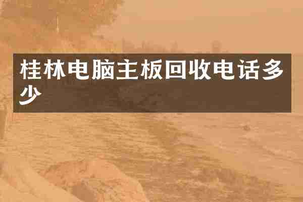桂林电脑主板回收电话多少