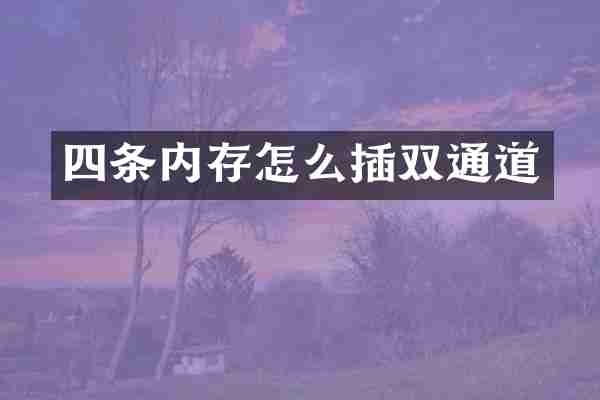 四条内存怎么插双通道