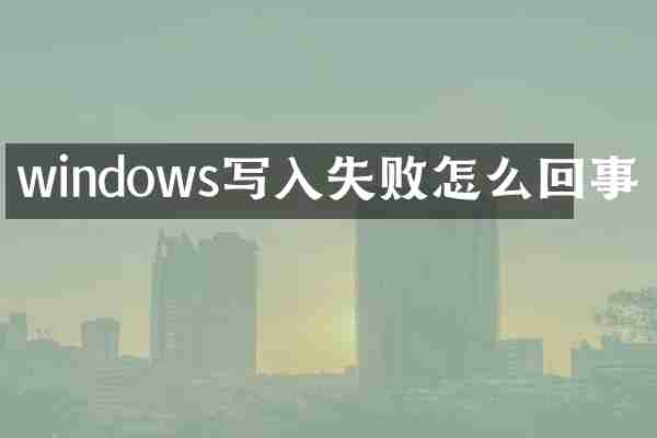 windows写入失败怎么回事