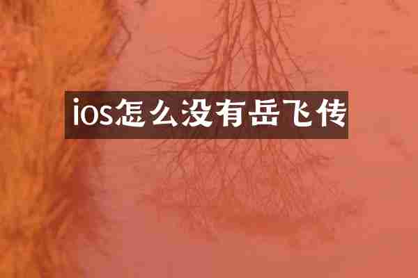 ios怎么没有岳飞传