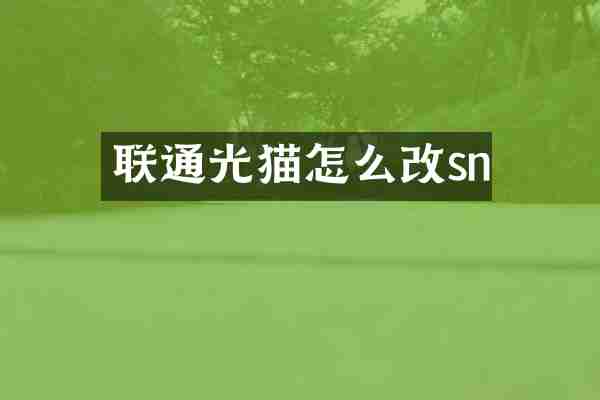 联通光猫怎么改sn