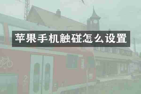 苹果手机触碰怎么设置