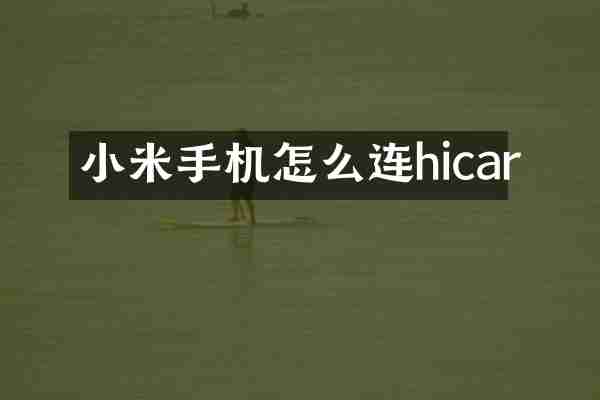 小米手机怎么连hicar