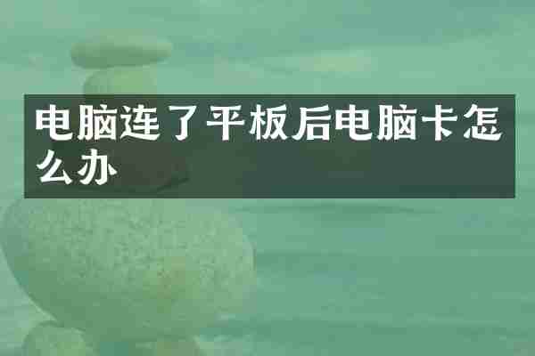 电脑连了平板后电脑卡怎么办