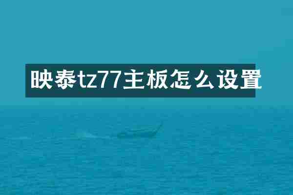映泰tz77主板怎么设置