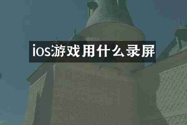 ios游戏用什么录屏