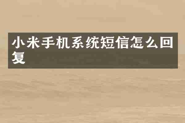 小米手机系统短信怎么回复