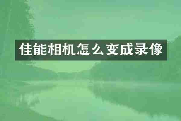 佳能相机怎么变成录像