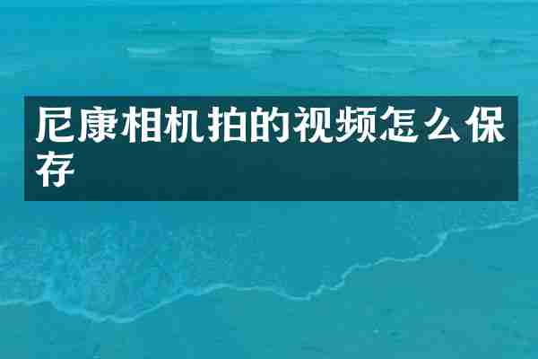尼康相机拍的视频怎么保存