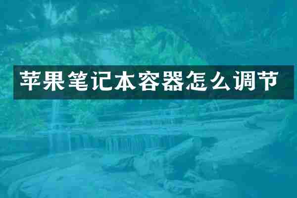 苹果笔记本容器怎么调节