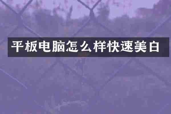 平板电脑怎么样快速美白