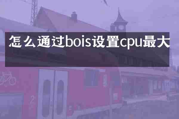 怎么通过bois设置cpu最大化
