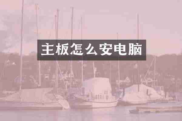 主板怎么安电脑
