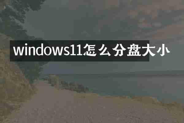 windows11怎么分盘大小