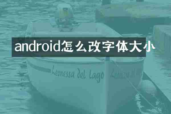 android怎么改字体大小