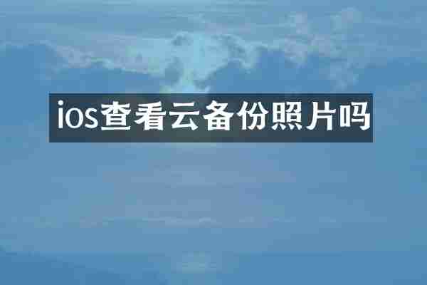 ios查看云备份照片吗
