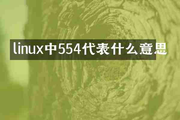 linux中554代表什么意思