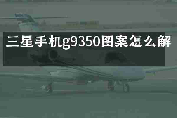 三星手机g9350图案怎么解码