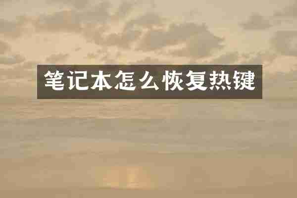 笔记本怎么恢复热键