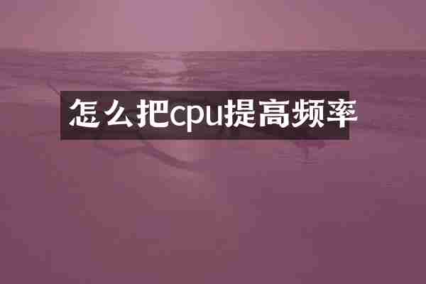 怎么把cpu提高频率