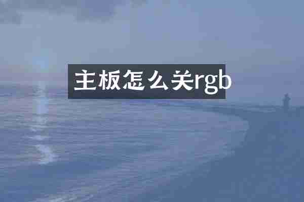 主板怎么关rgb