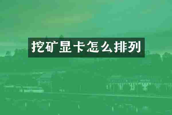 挖矿显卡怎么排列