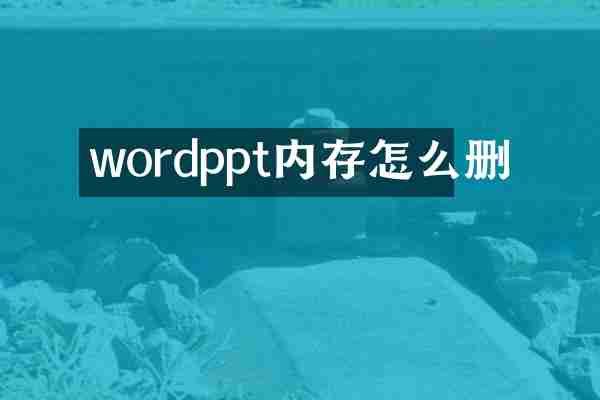 wordppt内存怎么删