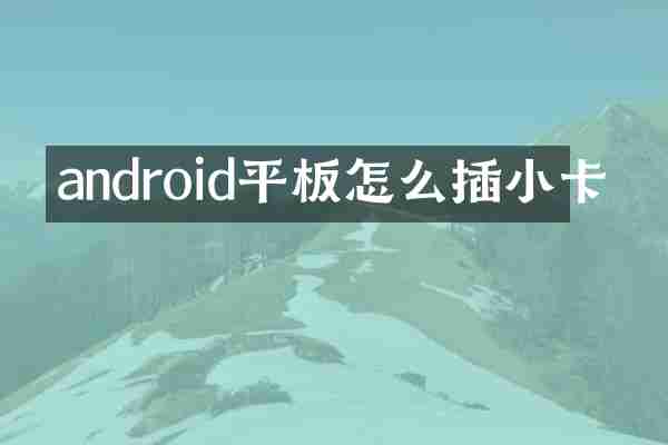android平板怎么插小卡