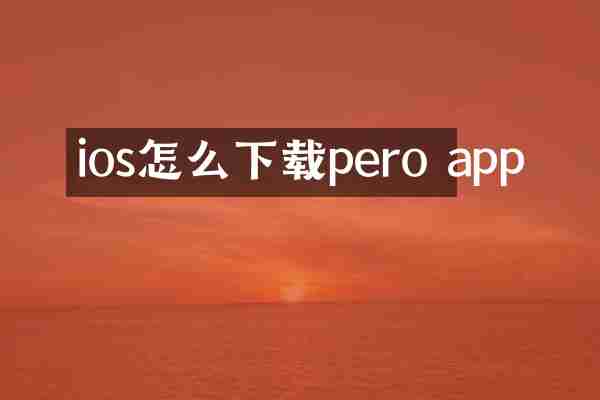 ios怎么下载pero app