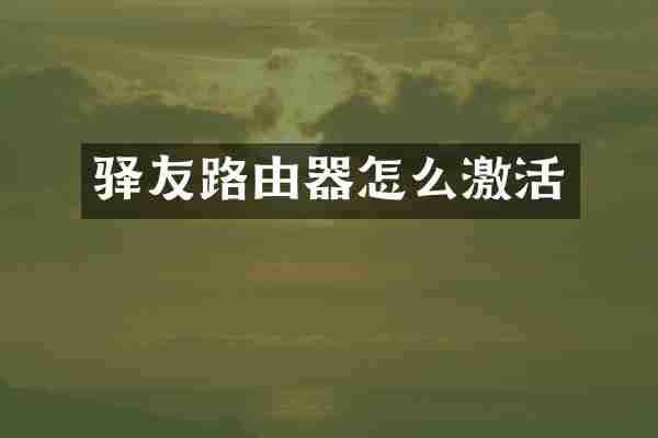 驿友路由器怎么激活