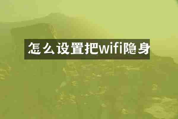 怎么设置把wifi隐身