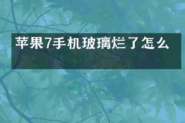 苹果7手机玻璃烂了怎么弄