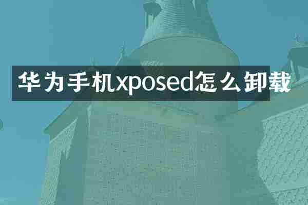 华为手机xposed怎么卸载