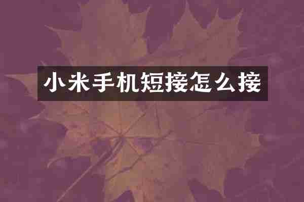 小米手机短接怎么接