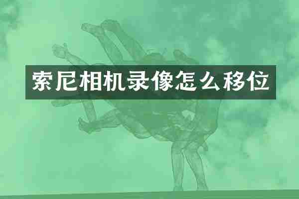 相机录像怎么移位