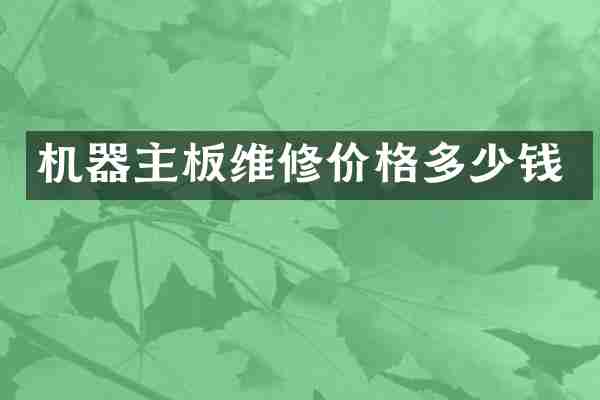 机器主板维修价格多少钱