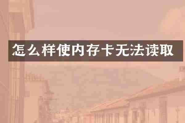 怎么样使内存卡无法读取