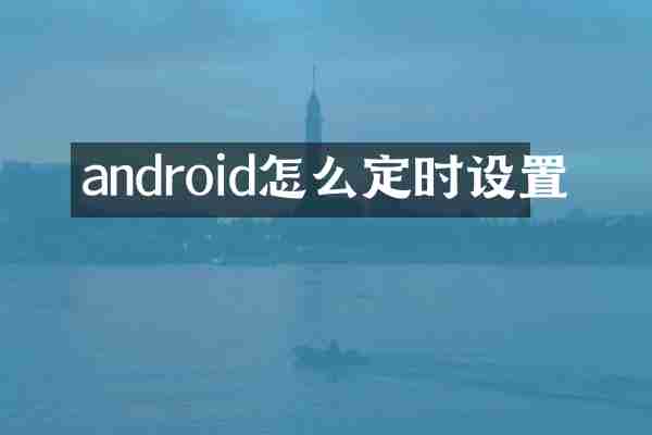 android怎么定时设置