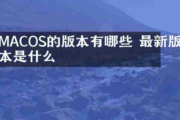 MACOS的版本有哪些 最新版本是什么